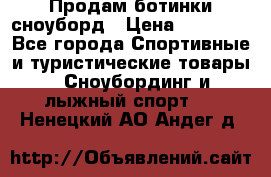 Продам ботинки сноуборд › Цена ­ 10 000 - Все города Спортивные и туристические товары » Сноубординг и лыжный спорт   . Ненецкий АО,Андег д.